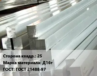 Квадрат алюминиевый 25 Марка: Д16т ГОСТ: ГОСТ 21488-97